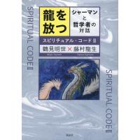 鶴見明世 龍を放つ シャーマンと哲学者の対話 スピリチュアル・コード 2 Book | タワーレコード Yahoo!店