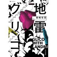 青崎有吾 地雷グリコ (1) Book | タワーレコード Yahoo!店