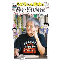 ラズウェル細木 ラズウェル細木の酔いどれ自伝 夕暮れて酒とマンガと人生と Book | タワーレコード Yahoo!店