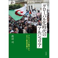 渡辺司 グローバル化時代のアルジェリア ＜アルジェリア戦争＞から＜ポスト新自由主義＞へ Book | タワーレコード Yahoo!店