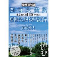 西崎雅夫 関東大震災朝鮮人虐殺の記録 増補百年版 東京地区別1100の証言 Book | タワーレコード Yahoo!店