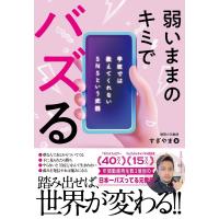 静岡の元教師すぎやま 弱いままのキミでバズる-学校では教えてくれないSNSという武 Book | タワーレコード Yahoo!店