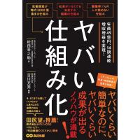 松田幸之助 ヤバい仕組み化 Book | タワーレコード Yahoo!店