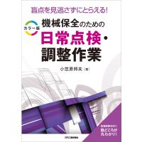 小笠原邦夫 盲点を見逃さずにとらえる! カラー版 機械保全のための日常点検・調整作業 Book | タワーレコード Yahoo!店