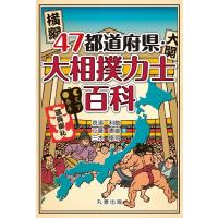 亰須利敏 47都道府県・大相撲力士百科 Book | タワーレコード Yahoo!店