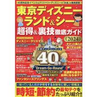 東京ディズニーランド&amp;シー超得&amp;裏技徹底ガイド 2024 COSMIC MOOK Mook | タワーレコード Yahoo!店