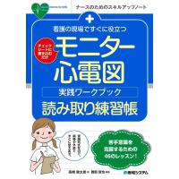 高橋健太郎 看護の現場ですぐに役立つモニター心電図実践ワークブック読み取 ナースのためのスキルアップノート Book | タワーレコード Yahoo!店