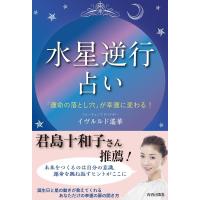 イヴルルド遙華 「水星逆行」占い Book | タワーレコード Yahoo!店