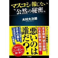 大村大次郎 マスコミが報じない”公然の秘密” Book | タワーレコード Yahoo!店