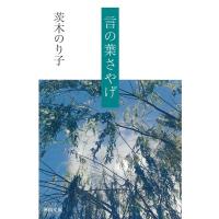 茨木のり子 言の葉さやげ 河出文庫 い 36-2 Book | タワーレコード Yahoo!店