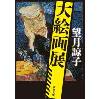 望月諒子 大絵画展 新潮文庫 も 47-20 Book | タワーレコード Yahoo!店