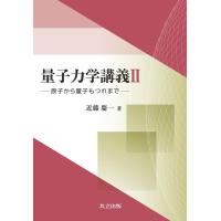 近藤慶一 量子力学講義 2 Book | タワーレコード Yahoo!店