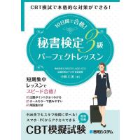 小松仁美 10日間で合格!秘書検定3級パーフェクトレッスン CBT模試で本格的な対策ができる! Book | タワーレコード Yahoo!店