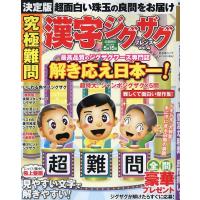 究極難問 漢字ジグザグフレンズ Vol.4 晋遊舎ムック Mook | タワーレコード Yahoo!店