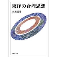 末木剛博 東洋の合理思想(文庫版) Book | タワーレコード Yahoo!店