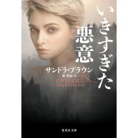 サンドラ・ブラウン いきすぎた悪意 集英社文庫(海外) Book | タワーレコード Yahoo!店