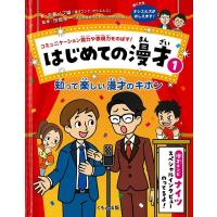 矢島ノブ雄 コミュニケーション能力や表現力をのばす!はじめての漫才 1 Book | タワーレコード Yahoo!店