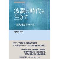 中村哲 波瀾の時代を生きて 一歴史研究者の人生 Book | タワーレコード Yahoo!店