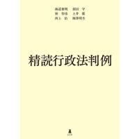 海道俊明 精読行政法判例 Book | タワーレコード Yahoo!店