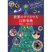 樺山紘一 世界のクリスマス百科事典 Book | タワーレコード Yahoo!店