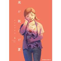 モクモクれん 光が死んだ夏 4 COMIC | タワーレコード Yahoo!店