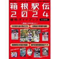 学研編集部 100回特別記念号 箱根駅伝2024観戦ガイドブック 歴史、選手名鑑、コースの見どころから 真似できるランニン Mook | タワーレコード Yahoo!店