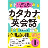 甲斐ナオミ 7日間で英語がペラペラになる カタカナ英会話 Book | タワーレコード Yahoo!店
