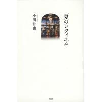 小川征也 夏のレクィエム Book | タワーレコード Yahoo!店