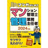 植杉伸介 マンガはじめてマンション管理士・管理業務主任者 2024年版 Book | タワーレコード Yahoo!店