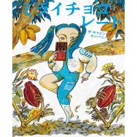 ザ・キャビンカンパニー ミライチョコレート MOEのえほん Book | タワーレコード Yahoo!店