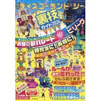 クロロ 東京ディズニーランド&amp;シー裏技ガイド 2024 Book | タワーレコード Yahoo!店