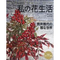 私の花生活 No.112 Heart Warming Life Series Mook | タワーレコード Yahoo!店