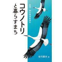 佐竹節夫 コウノトリと暮らすまち 豊岡・野生復帰奮闘記 Book | タワーレコード Yahoo!店