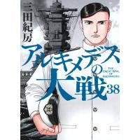 三田紀房 アルキメデスの大戦(38) COMIC | タワーレコード Yahoo!店