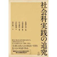宗實直樹 社会科実践の追究 Book | タワーレコード Yahoo!店