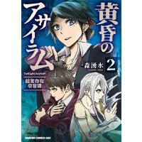 一森湧水 黄昏のアサイラム 2 超常存在収容課 ドラゴンコミックスエイジ COMIC | タワーレコード Yahoo!店