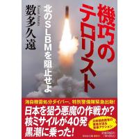 数多久遠 機巧のテロリスト 北のSLBMを阻止せよ 祥伝社文庫 あ 37-5 Book | タワーレコード Yahoo!店