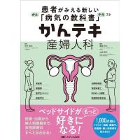 豊島将文 かんテキ産婦人科 患者がみえる新しい「病気の教科書」 Book | タワーレコード Yahoo!店