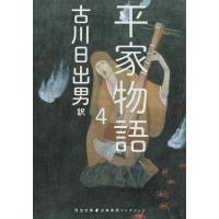 古川日出男 平家物語 4 河出文庫 ふ 5-7 Book | タワーレコード Yahoo!店
