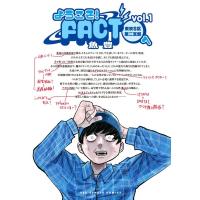 魚豊 ようこそ!FACT(東京S区第二支部)へ (1) COMIC | タワーレコード Yahoo!店