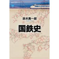 鈴木勇一郎 国鉄史 Book | タワーレコード Yahoo!店