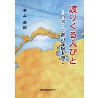 井上満郎 渡りくる人びと Book | タワーレコード Yahoo!店