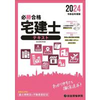 総合資格学院 必勝合格宅建士テキスト 令和6年度版 Book | タワーレコード Yahoo!店