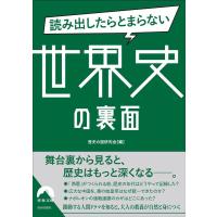 歴史の謎研究会 読み出したらとまらない世界史の裏面 青春文庫 れ 55 Book | タワーレコード Yahoo!店