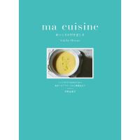 平野由希子 ma cuisine おいしさの引き出し方 レシピだけでは伝わらない 食材へのアプローチから調理法まで Book | タワーレコード Yahoo!店