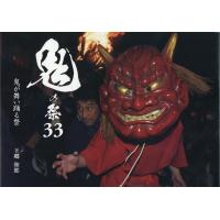 下郷和郎 鬼の祭33 鬼が舞い踊る祭 Book | タワーレコード Yahoo!店