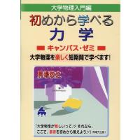 馬場敬之 大学物理入門編 始めから学べる力学キャンパス・ゼミ Book | タワーレコード Yahoo!店