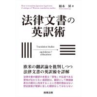 柏木昇 法律文書の英訳術 Book | タワーレコード Yahoo!店