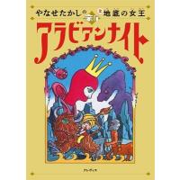 やなせたかし やなせたかしの新アラビアンナイト 2 Book | タワーレコード Yahoo!店