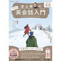 遠山顕 音声DL BOOK 遠山顕の いつでも! 英会話入門 2024年 冬号 NHKテキスト Mook | タワーレコード Yahoo!店